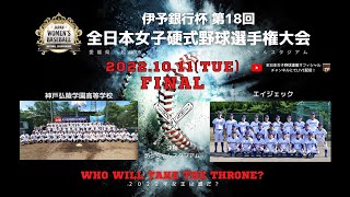 [轉播] 第18回全日本女子硬式野球選手權 決勝