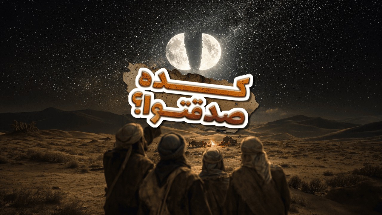 كما أُنزل - الحلقة السادسة عشر - صدقتوا كدا !