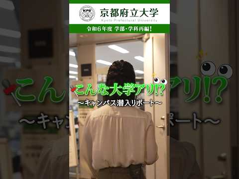 京都府立大学 〜キャンパス潜入レポート〜令和6年度学部・学科再編 編！
