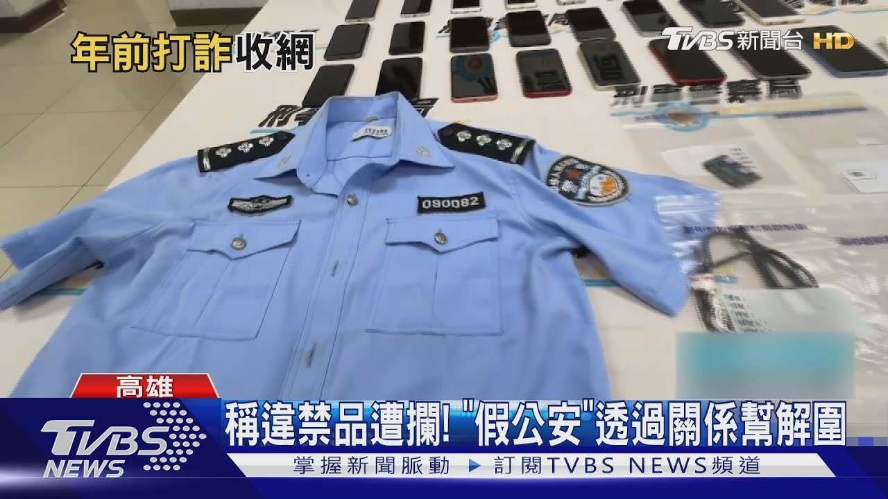 稱違禁品遭攔!詐團假冒公安穿「制服」視訊 獲利逾千萬