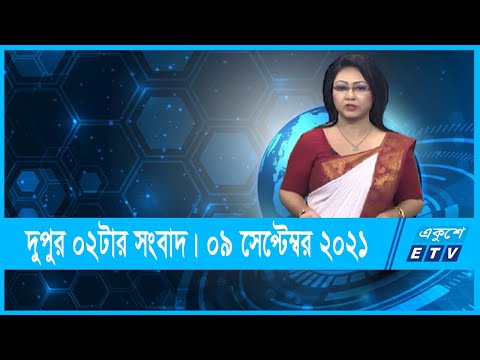 02 PM News || দুপুর ০২টার একুশে সংবাদ || 09 September 2021