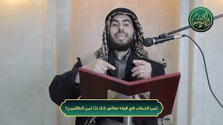 صورة هل الخطاب لرسول الله في قوله تعالى إنك إذًا لمن الظالمين؟؟ الشيخ خباب الحمد