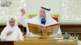 482 - (ثم قيل للذين ظلموا ذوقوا عذاب الخلد هل تجزون إلا بما كنتم تكسبون) - عثمان الخميس