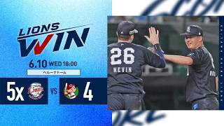 【2夜連続！サヨナラ勝利で交流戦5カード連続勝ち越し！】埼玉西武ライオンズVS広島東洋カープ戦ハイライト【2026/6/10】