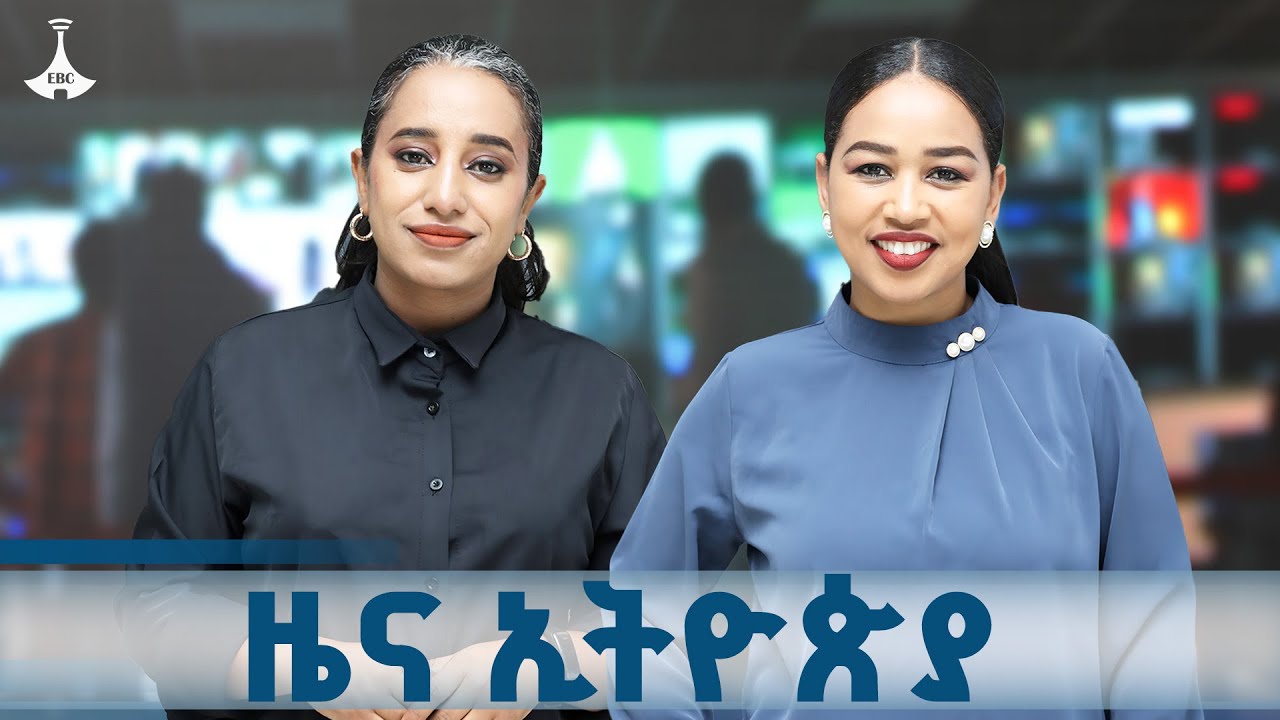 ዜና ኢትዮጵያ… ጥቅምት 21/2018 ዓ.ም  ETV | EBC | EBCDOTSTREAM | ዜና ኢትዮጵያ