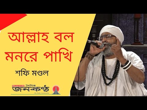 Allah bolo mon re pakhi | আল্লাহ বলো মন রে পাখী