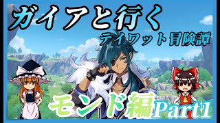 【ゆっくり実況】ガイア固定！テイワット冒険譚ーモンド編Part1ー【縛りプレイ】【原神】