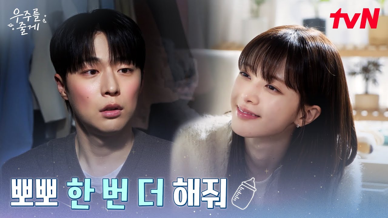 (꽁냥꽁냥) 비밀연애하자는 노정의에 투덜대는 배인혁 #우주를줄게 EP.11 | tvN 260311 방송