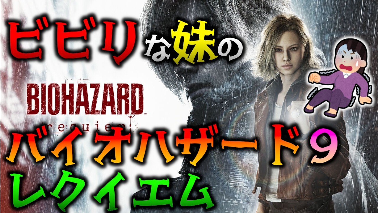 ビビりな妹の バイオハザード レクイエム 【BIOHAZARD requiem】