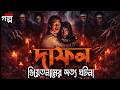 Burial True Story Of Vietnam Horror Movie Explained In Bangla