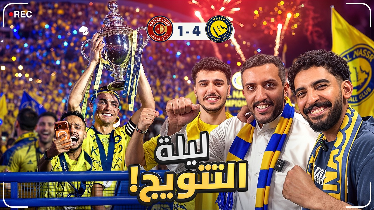 فلوق التتويج 🏆💛 | وأخيراً حققنا الدوري 😍