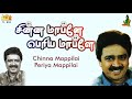 Chinna Mappilai Periya Mappilai Tamil Drama S Ve Shekher