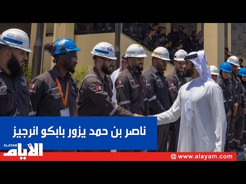 سمو الشيخ ناصر بن حمد آل خليفة يزور مبنى التحكّم (BMP) الرئيسي لبرنامج تحديث مصفاة بابكو
