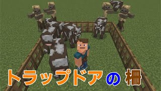 【マイクラ統合版1.17】トラップドアで柵を作る！