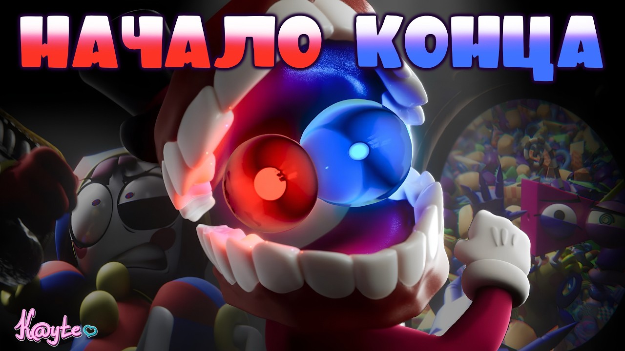 ТРИ ВОЗМОЖНЫЕ КОНЦОВКИ И ЧТО ЦИРК ВЗЯЛ ОТ КНИГИ!(Удивительный цифровой цирк 8