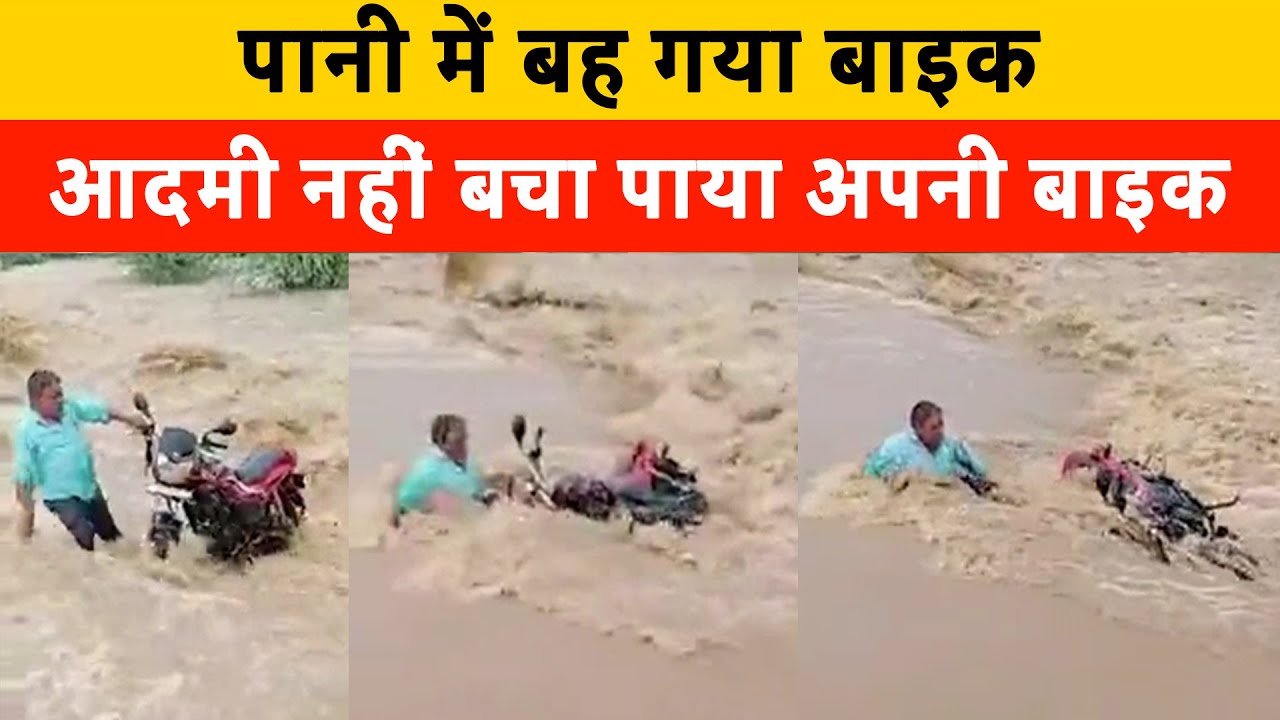 Patan Viral Video | पानी में बह गया बाइक | man try to save bike from drowning | Patna heavy rain