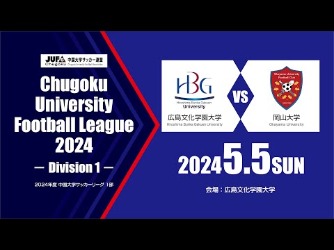 経済学科 2024年度 中国大学サッカーリーグ 1部　第2節 5月5日　広島文化学園大学 vs 岡山大学 02