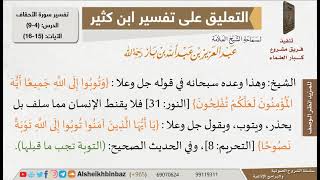 صورة الإنسان لا يقنط مما سلف للإمام ابن باز - مشروع كبار العلماء