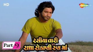 Rasiya Tari Radha Rokani Rann Ma | Movie In Part 09 | Vikram Thakor | Mamta Soni
