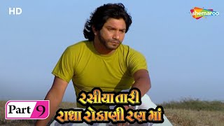 Rasiya Tari Radha Rokani Rann Ma | Movie In Part 09 | Vikram Thakor | Mamta Soni