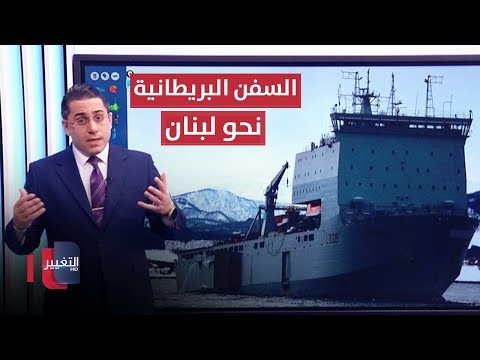 شاهد بالفيديو.. تحضيراً للاجتياح.. سفن بريطانيا الحربية تتحرك نحو لبنان | رأس السطر