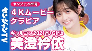 【4Kムービーグラビア】６号連続企画！ギャルコン2021 YJ Girls・美澄衿依ちゃんの体操服＆水着撮影に最高画質で没入密着！【メイキング】