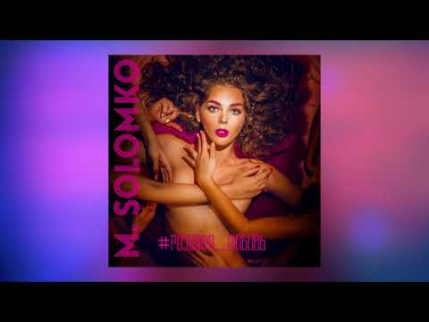 M.Solomko - Розовая любовь [Audio]