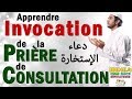 Apprendre l'invocation de Salat Al istikhara (prière de consultation) arabe تعلم دعاء صلاة الإستخار