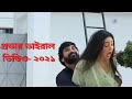 প্রভার নতুন ভিডিও ভাইরাল Sadia Jahan Prova New Bangla Nato
