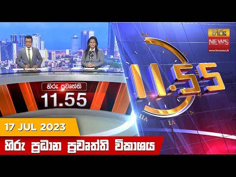 Hiru TV NEWS 11:55 AM| 2023-07-17