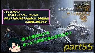 【初見さんも初心者さんも大歓迎☆】モンスターハンターワイルズ  参加型配信　part55
