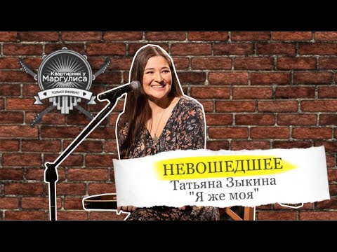 Невошедшее. Татьяна Зыкина — «Я же моя»