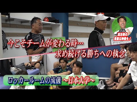 経済学科 【ロッカールームの流儀】1部リーグ３年目 悲願のタイトル獲得を目指す日本大学サッカー部のロッカールームを覗いてみた！