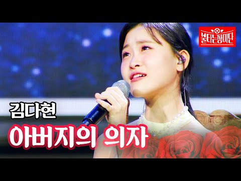김다현 - 아버지의 의자｜불타는 장미단 57회