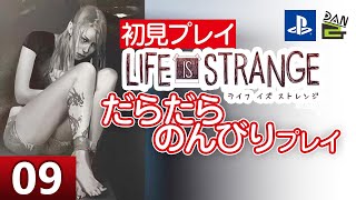 【ゲーム実況】LIFE IS STRANGE 初見プレイ -09日目-【初見プレイ】