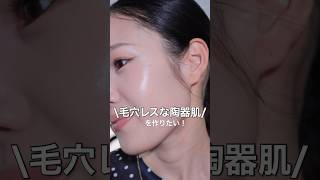 【Qoo10メガ割】毛穴を隠してツヤを仕込む♡ 私の一軍ベースメイク！
