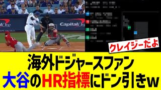 【海外反応】ドジャースファン、大谷翔平の驚異的ホームランの指標にドン引きwww