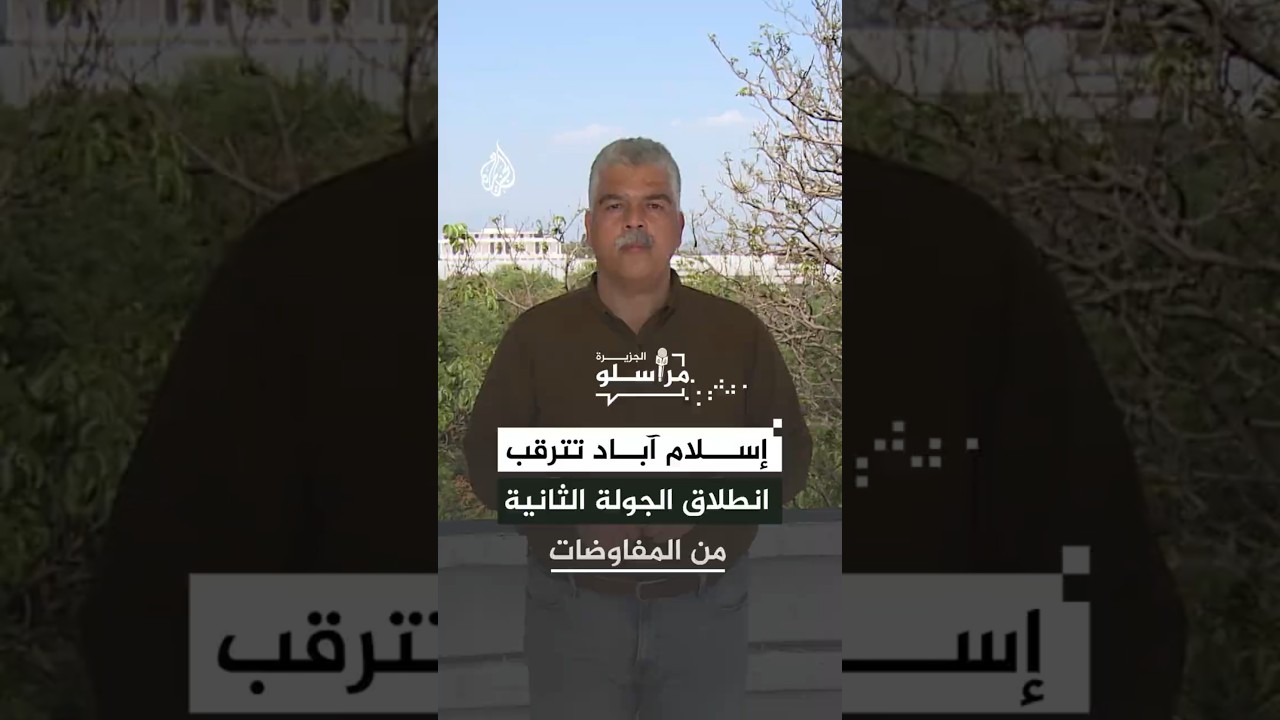 فيديو | إسلام آباد تترقب انطلاق الجولة الثانية من المفاوضات بين إيران أمريكا