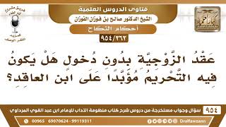 [363 -954] عقد الزوجيَّة بدون دخول هل يكون فيه التحريم مؤبدًا على ابن العاقد؟ - الشيخ صالح الفوزان image