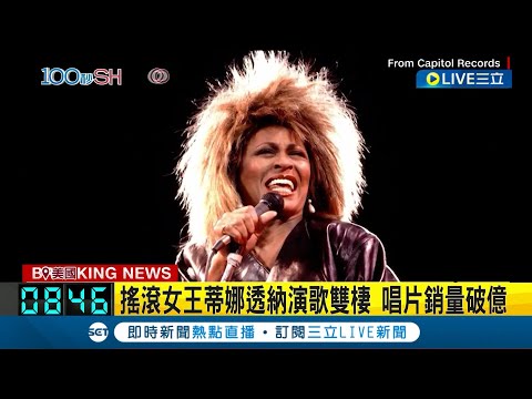 巨星殞落！史上最賣座獨唱歌手 "搖滾女王"蒂娜透納83歲逝 "演歌雙棲.唱片銷量破億" 粉絲聞訊紛哀號不捨｜【國際大現場】20230525｜三立新聞台