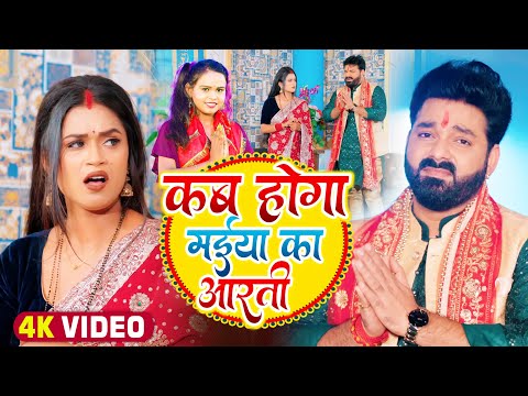 #VIDEO | #Pawan Singh | कब होगा मईया का आरती | #Shilpi Raj | Ft. #Dimpal S | Bhojpuri Navratri Song