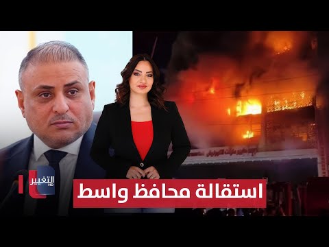 فيديو | بعد الفاجعة.. محافظ واسط محمد جميل المياحي يعلن استقالته | الحصاد الإخباري
