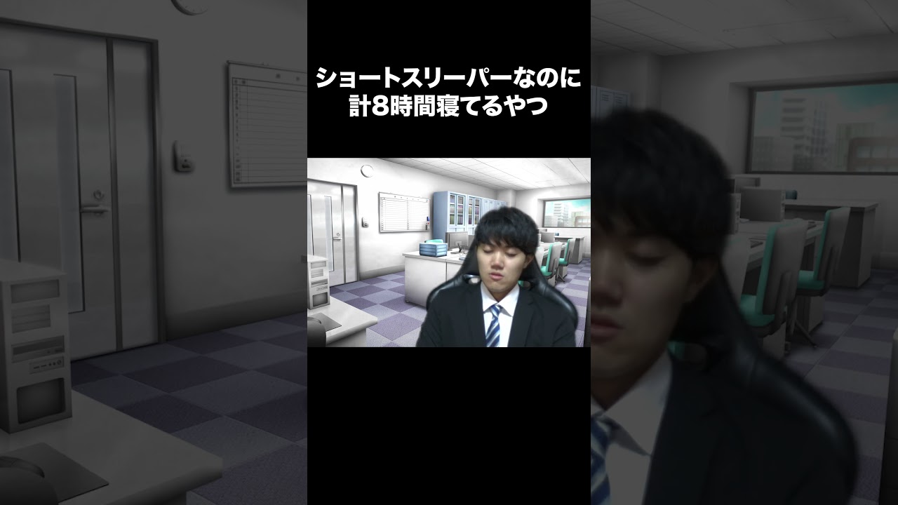 ショートスリーパーなのに計8時間寝てるやつ