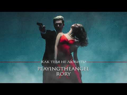 playingtheangel x RORY — Как тебя не любить