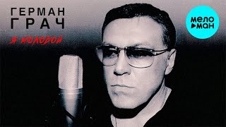 Герман Грач - Я молодой (Альбом 2014)