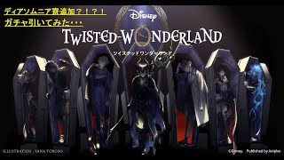 【ガチャ】ディアソムニア寮追加？！？！　ガチャ引いたらとんでもないことに・・・