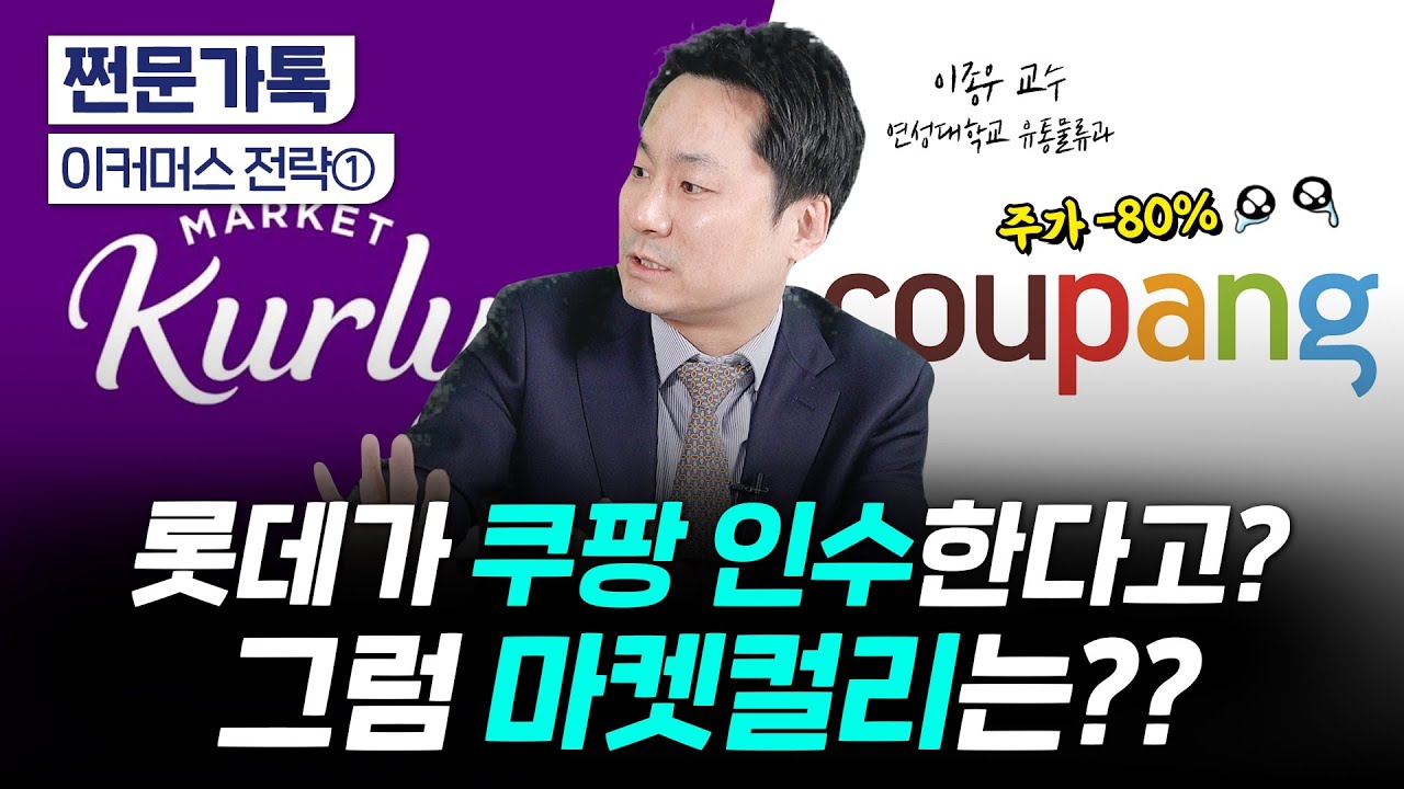 쿠팡, 마켓컬리…사실 흑자엔 관심 없다?｜이커머스 성공전략｜이종우 연성대 교수