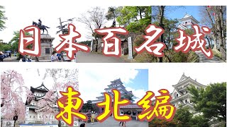 日本百名城を一気に紹介　東北編