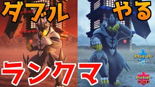 ダブルの人口を増やしたいダブルランクマ生放送【ポケモン剣盾/ポケットモンスターソード・シールド】