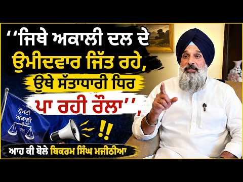 Majithia on MC Elections 2026 | ‘‘ਜਿਥੇ Akali Dal ਦੇ ਉਮੀਦਵਾਰ ਜਿੱਤ ਰਹੇ, ਉਥੇ ਸੱਤਾਧਾਰੀ ਧਿਰ ਪਾ ਰਹੀ ਰੌਲਾ’’